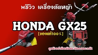 พรีวิว เครื่องตัดหญ้าHONDA GX25