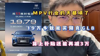 MPV行业的天都塌了，19万多就能买别克GL8，算上补贴还能再减3万