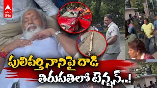 Attack on Pulivarthi Nani | Tirupati |  చంద్రగరి టీడీపీ అభ్యర్థి పులివర్తి నానిపై దాడి | ABP Desam