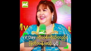 V Day ကို တစ်ကိုယ်တည်း ဖြတ်သန်းတဲ့ အပျိုလေး ဆိုတဲ့ ပွင့်