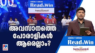 ഇനി കളി മാറും; നാല് ടീമുകള്‍ റീഡ് ആന്‍ഡ് വിന്‍ ഫൈനലിലേക്ക് ​​​| Read and Win