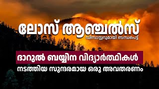 ലോസ്ആഞ്ചൽസ് ഡിസാസ്റ്ററുമായി ബന്ധപെട്ട് ദാറുൽ ബയ്യിന വിദ്യാർത്ഥികൾ നടത്തിയ സുന്ദരമായ ഒരു അവതരണം