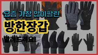 방한장갑 추천 판매순위 Top10 || 가격 평점 후기 비교