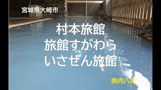 【 旅館すがわら 村本旅館 いさぜん旅館 】 週末の旅人20190713　陸羽東線を利用しながらいろいろな温泉に入ってます＾＾