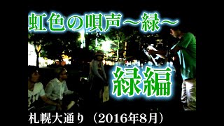 【虹色映像R】路上企画ライブ・虹色の唄声～緑～（緑編） at 大通公園（2016）