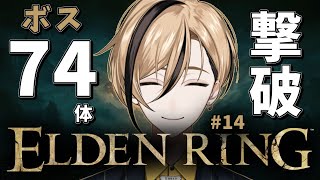 完全初見：NIGHTREIGNが出る前にエルデンリングを存分に味わっていく #14 （ネタバレあり） 【ELDEN RING】『十神仁 /  YUMENOS』