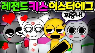 스프런키 레전드 키스 이스터 에그 2탄 공개 합니다 Sprunki kiss mod easter egg [아려랑]