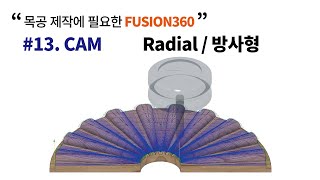 [목공 퓨전360 캠 13강] Radial  / 방사형 가공하기