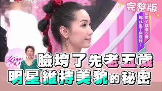 臉垮了先老5歲！明星維持美貌的秘密 女人我最大 20200826 (完整版) 崔佩儀、林韋君、王少偉、楊子儀、賴薇如、詩敏