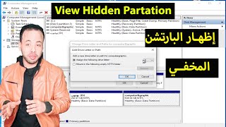 كيفية اظهار بارتشن مخفي, طريقة اظهار بارتشن مخفي ويندوز 7, ويندوز 10, ويندوز 11.