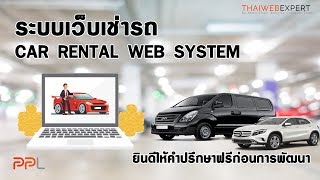 ระบบเว็บเช่ารถ (Car Rental Web System) ยินดีให้คำปรึกษาฟรีก่อนการพัฒนา