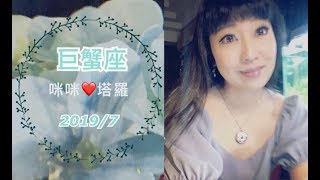 巨蟹座7月愛情占卜❤️咪咪愛塔羅♋️Cancer July 2019 Love Tarot Reading