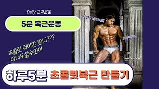 복근운동/하루 5분만 투자하면 초콜릿 복근 누구나 100% 만들 수 있다!!