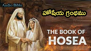 Telugu Audio Bible-Hosea-హోషేయ గ్రంథము@telugubiblestories1516