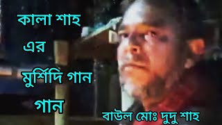 মুর্শিদ চরণ অমূল্য ধন সময় থাকতে চিনলেনা || শিল্পী বাউল মোঃ দুদু শাহ ||কথা ও সুর কালা শাহ