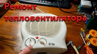 Простой ремонт тепловентилятора (обогревателя)