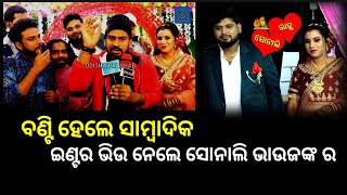 ବଣ୍ଟି ହେଲେ ସାମ୍ବାଦିକ , ହାଲଚାଲ ବୁଝିଲେ ସୋନାଲି ଭାଉଜ ଙ୍କ ର  || Raju weds sonali || Reception comedy ||