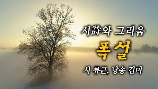 시詩와 그리움 / 폭설 - 시 류근, 낭송 김미#류근#폭설#낭송