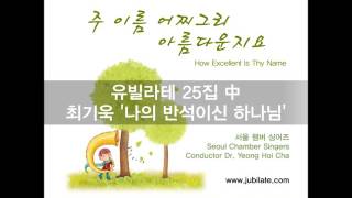 [유빌라테 명품성가 25집] 최기욱 '나의 반석이신 하나님'