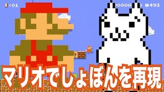 【マリオメーカー#189】マリオで初代しょぼんのアクション1面を再現したコース遊んでみた！