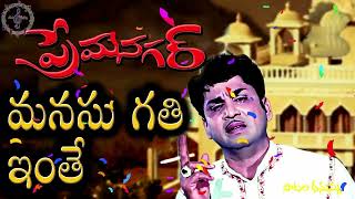 మనసు గతి ఇంతే | Manasu gati inte | Song | Premanagar (1971)