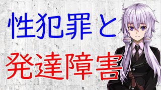 【3分犯罪解説】性犯罪と発達障害【VOICEROID解説】