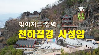 천하절경 사성암 드론촬영 - 해산강(海山江) travel