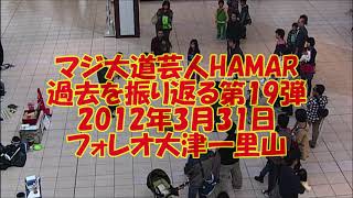 【過去を振り返る】第19弾 マジ大道芸人HAMAR  2012年3月31日 フォレオ大津一里山