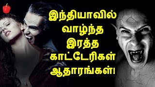 இந்தியாவில் வாழ்ந்த இரத்தக்காட்டேரிகள், ஆதாரங்கள்! | Vampires Had Originated In India | Kudamilagai