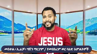 መስቀል፡ኢሬቻ፡ግሸን ማርያም / የመስከረም ወር ባዕድ አምልኮዎች