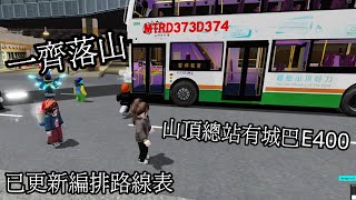 [Roblox巴士] 山頂總站已有城巴 E400 // 我地一齊落山 (Roblox 101 City)