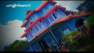 ✨പറശ്ശിനി മുത്തപ്പൻ ക്ഷേത്രം✨ #temple #കണ്ണൂര് #travel #parassinikadavu  #trending