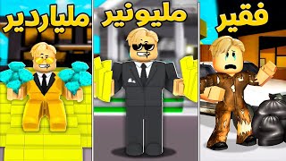 فيلم روبلوكس : اول يوم عيد فقير تانى يوم عيد مليونير ثالث يوم ملياردير 💵🤑 ( الفلوس شريرة ؟! 🤔 )