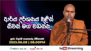 Pragna TV | Ven Wanduramba Sangananda thero | 2023-06-08 | 08:00PM telecast