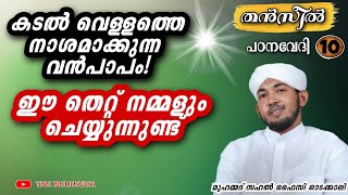 ആദ്യം നരകത്തിൽ പോകുന്ന  തെറ്റ് ഇതാണ് New Islamic Speech - Sahal faizy Odakkali