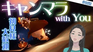 参加型・キャンマラ【 Sky / 雀 / 初見歓迎 / sky星を紡ぐ子どもたち / skychildrenofthelight / thatgamecompany 】