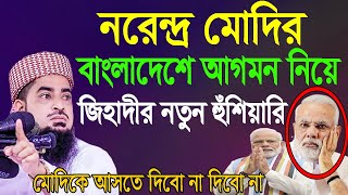 নরেন্দ্র মোদির বাংলাদেশে আগমন নিয়ে জিহাদীর নতুন হুঁশিয়ারি।Mufti Eliasur Rahman Zihadi।ইলিয়াছুর রহমান