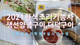 2021하쌤의한식조리기능사 더덕구이 생선양념구이 실시간