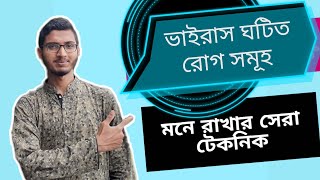 ভাইরাস ঘটিত রোগ সমূহ মনে রাখার সেরা টেকনিক।