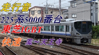 【走行音】225系5000番台（東芝IGBT）鳳～天王寺【阪和線】（2016.8.3）