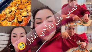 لغزالات ديالي اول مرة نشارك معاكم قصة زواجي الأول 🥹