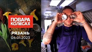 Рязань. Повара на колесах. Выпуск от 04.01.2023