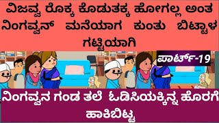 ಹಳ್ಳಿ ನಿಂಗವ್ವ ಸಂಸಾರದ ಕಥೆ /storiesinkannada/atte vs sose/in kannada