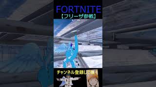 フリーザ参戦【フォートナイト/FORTNITE】 #Shorts