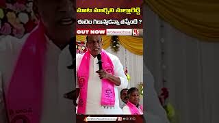 మాట మార్చ‌ని మ‌ల్లారెడ్డి- ఈటెల గెలుస్తాడ‌న్నా త‌ప్పేంటి ?#mallareddy #bjptelangana  | V5 News