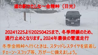 20241224　道の駅かたしな～金精峠