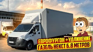 ГАЗЕЛЬ НЕКСТ 6.8 ЕВРОФУРГОН + УДЛИНЕНИЕ