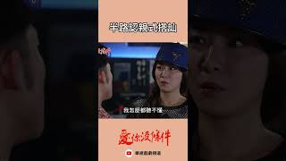 誰是你大姊｜  #愛你沒條件  #shorts