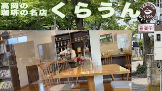 富山県高岡市のコーヒーの名店、「コーヒーくらうん」