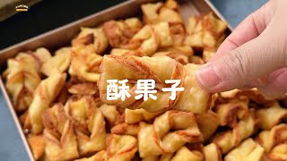 这个酥果子我已经试过了，真的好吃，姐妹们冲啊